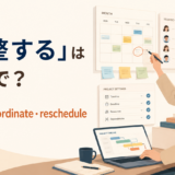 「調整する」は英語で?adjust・coordinate・rescheduleの使い分け