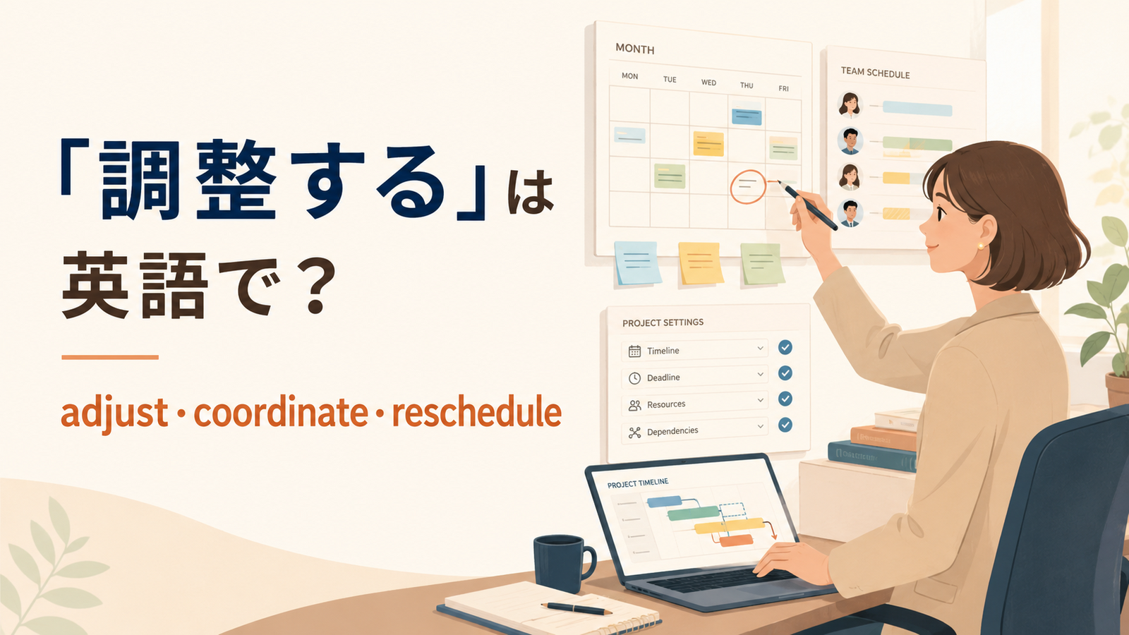「調整する」の英語表現と使い分けを解説するアイキャッチ