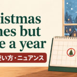 Christmas comes but once a yearの意味・使い方・ニュアンス