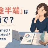 「中途半端」の自然な英語表現と使い分け