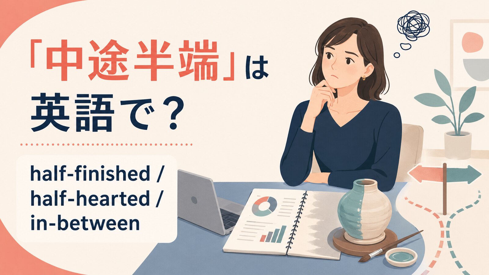 「中途半端」の自然な英語表現と使い分け