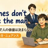 Clothes don’t make the manの意味と使い方
