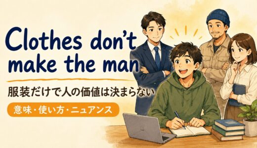 Clothes don’t make the manの意味・使い方・ニュアンスを例文で解説