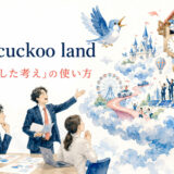 cloud cuckoo land featured 英語表現の解説画像