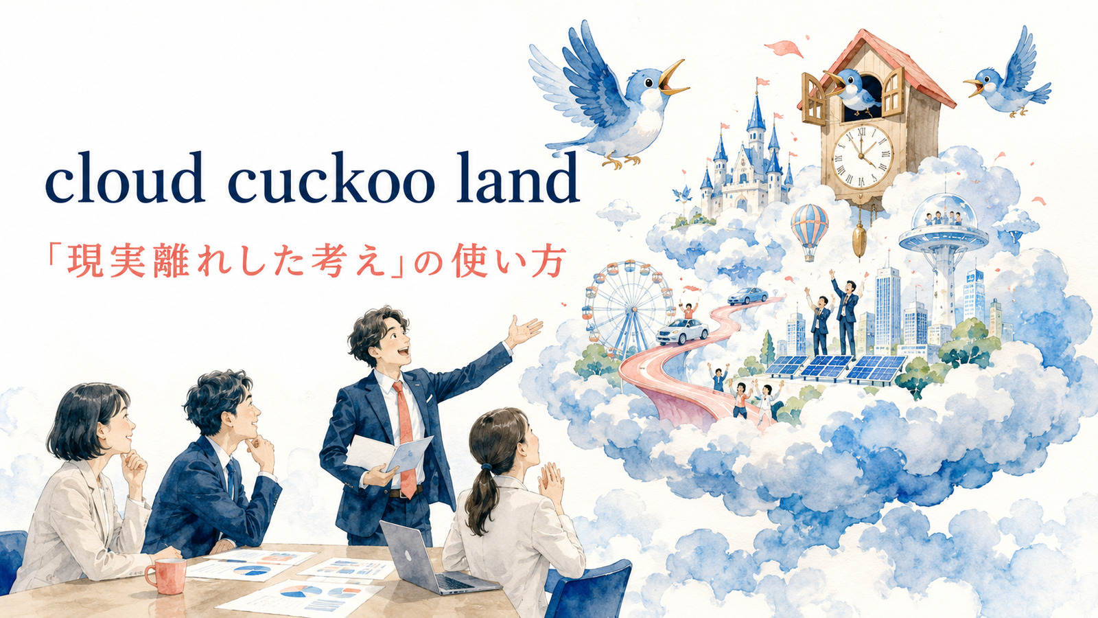 cloud cuckoo landの意味は？「現実離れした考え」の使い方と例文