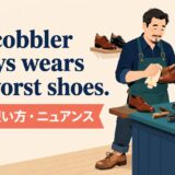 The cobbler always wears the worst shoes.の意味・使い方
