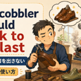 cobbler stick last