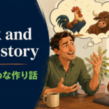 cock and bull storyの意味と使い方を解説するアイキャッチ画像