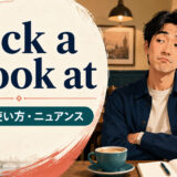 cock a snook atの意味・使い方・ニュアンスを解説するアイキャッチ画像