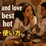 Coffee and love taste best when hotの意味と使い方