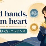 Cold hands, warm heartの意味と使い方を示すアイキャッチ