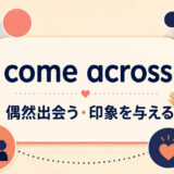 come acrossの意味と使い方を解説するアイキャッチ画像