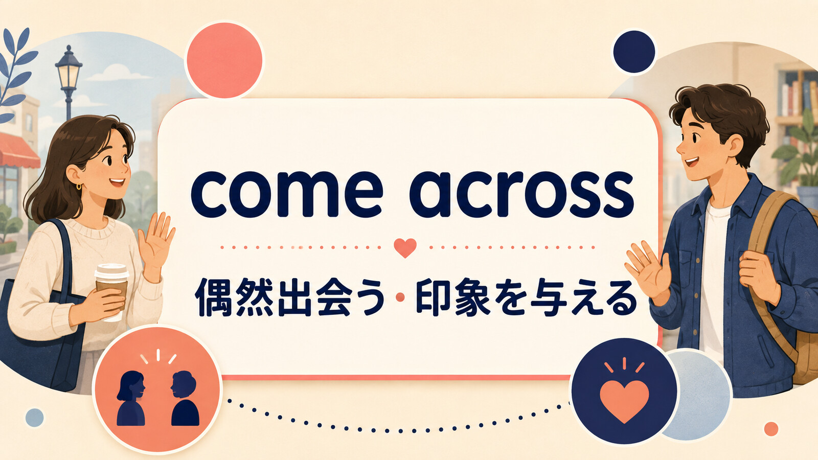 come acrossの意味と使い方を解説するアイキャッチ画像