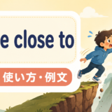 come close toの意味・使い方・例文