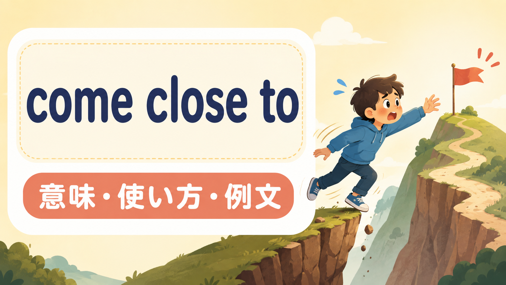 come close toの意味・使い方・例文