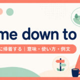 come down toの意味・使い方・例文を示すアイキャッチ