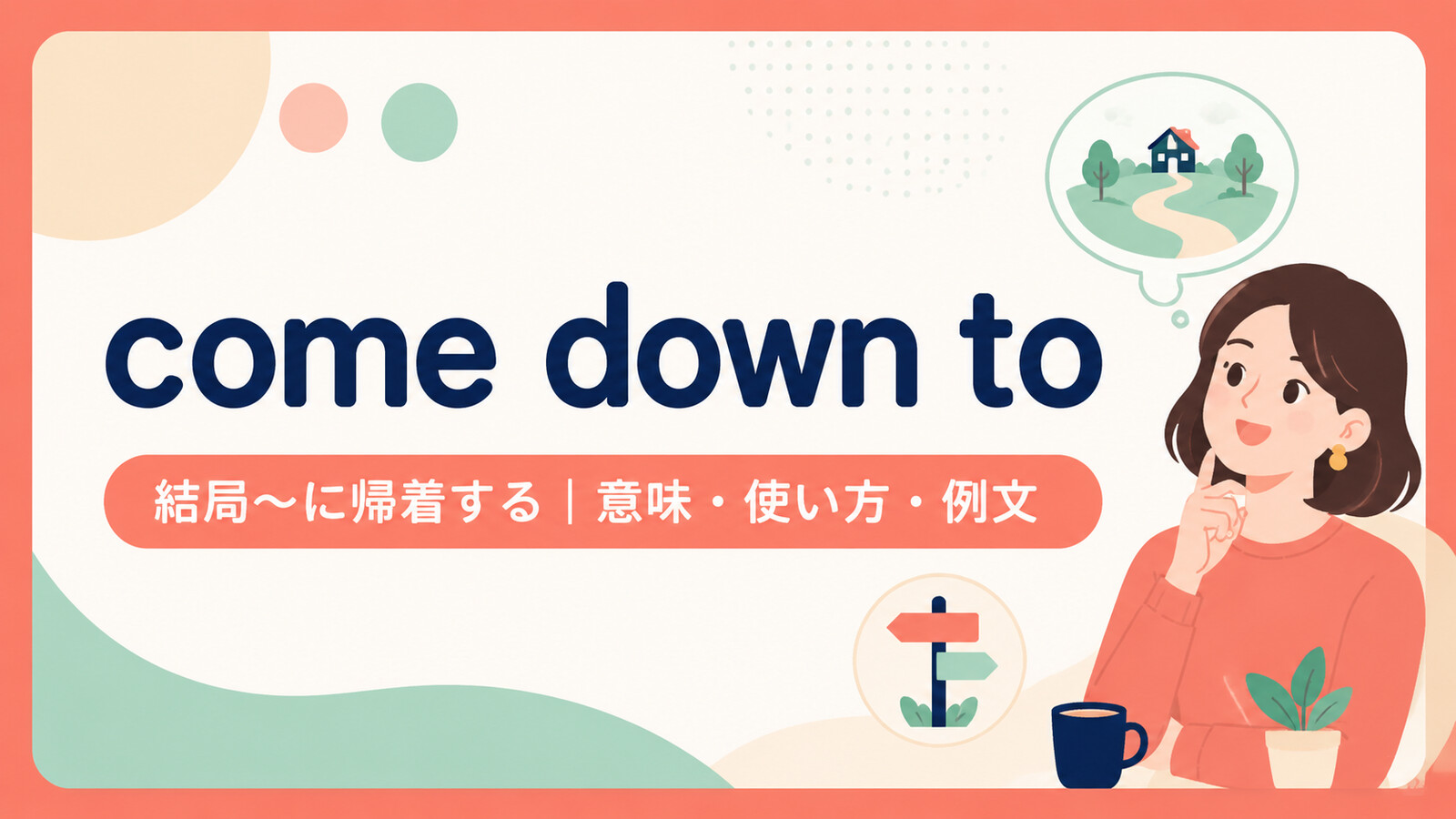 come down toの意味・使い方・例文を示すアイキャッチ