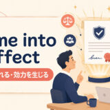 come into effectの意味と使い方を解説するアイキャッチ画像