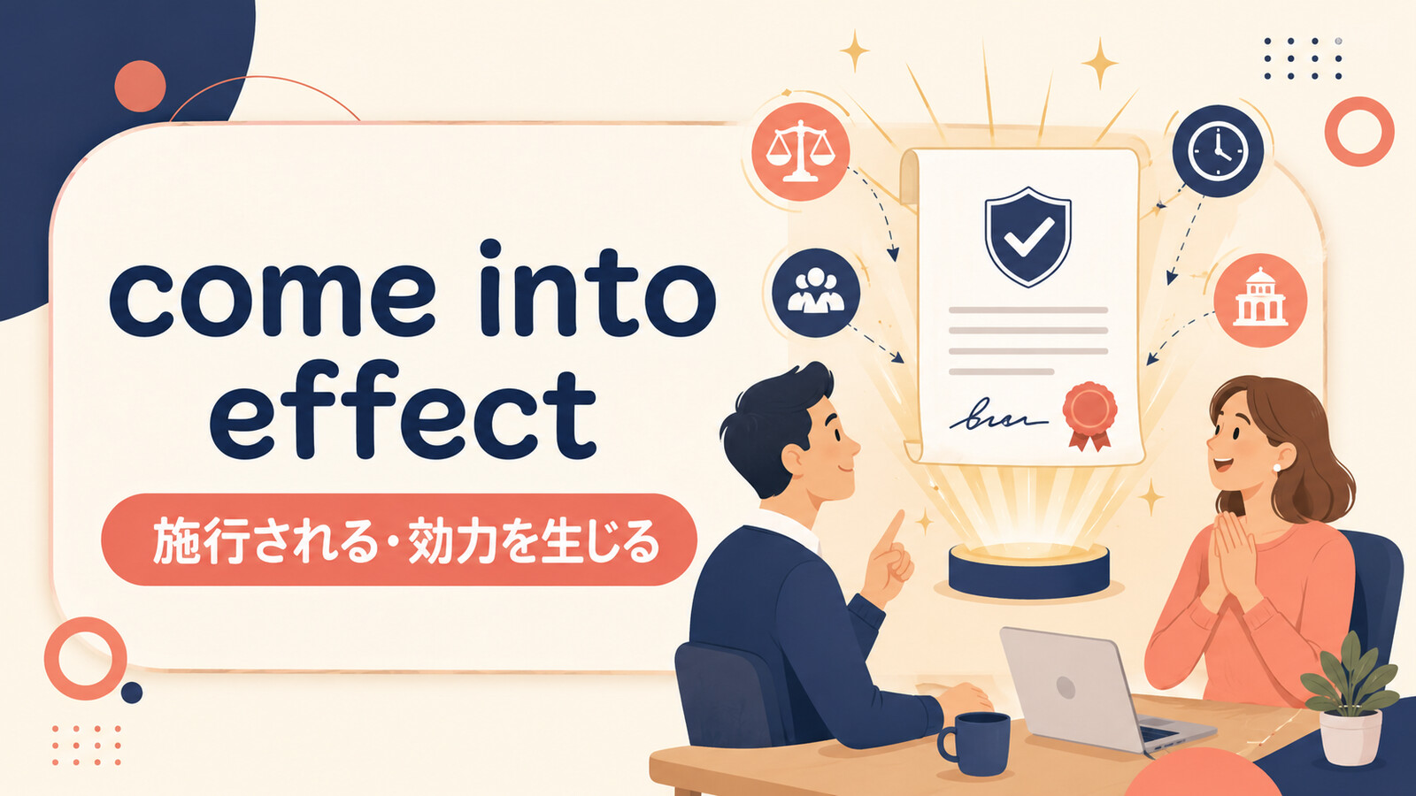 come into effectの意味・使い方を解説するアイキャッチ画像
