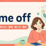 come offの意味・使い方・例文を示すアイキャッチ