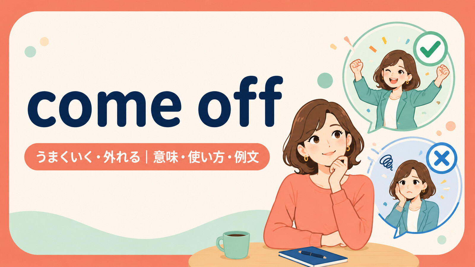 come offの意味・使い方・例文を示すアイキャッチ