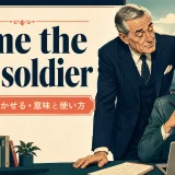 come the old soldierの意味と使い方を解説するアイキャッチ画像