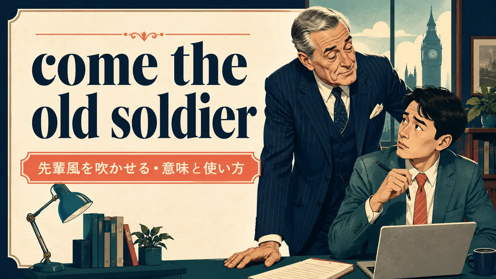 come the old soldierの意味は？使い方・ニュアンス・例文と簡単な言い換え