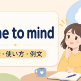 come to mindの意味・使い方・例文