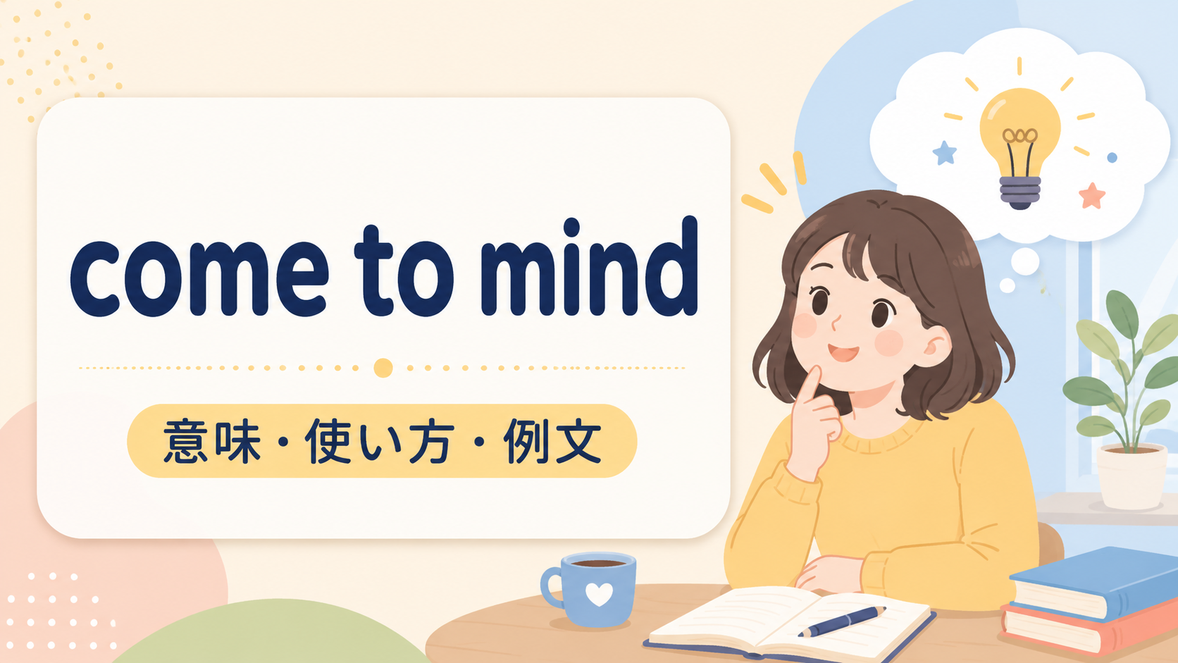 come to mindの意味は？「頭に浮かぶ・思い出される」の使い方・ニュアンスと例文