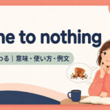 come to nothingの意味・使い方・例文を示すアイキャッチ
