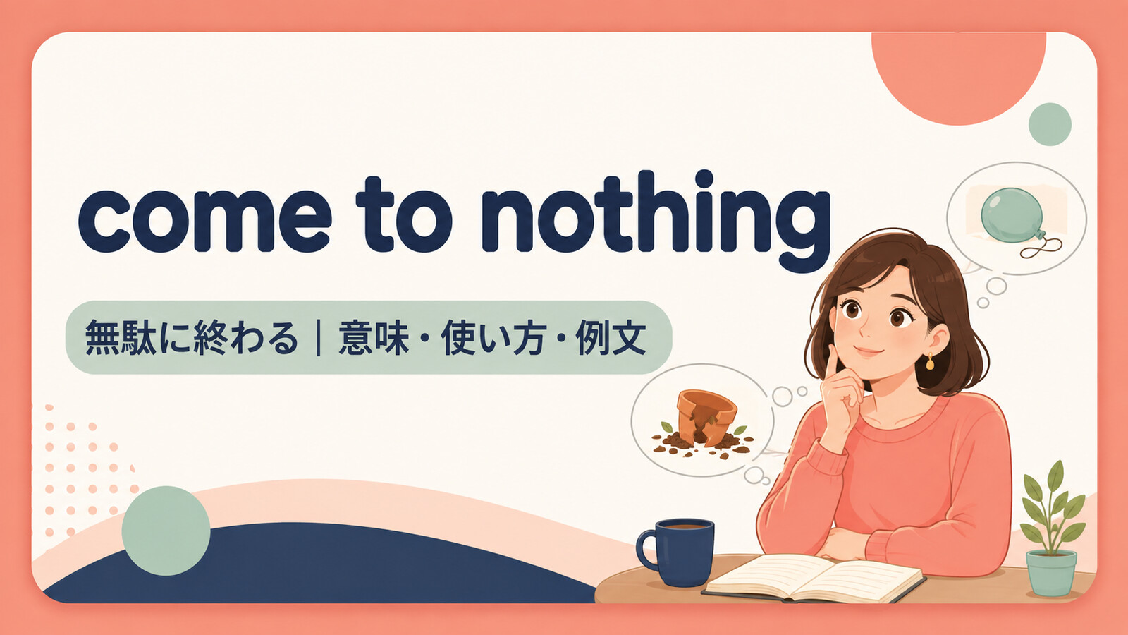 come to nothingの意味・使い方・例文を示すアイキャッチ