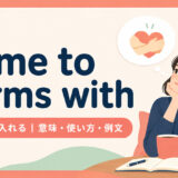 come to terms withの意味・使い方・例文を示すアイキャッチ