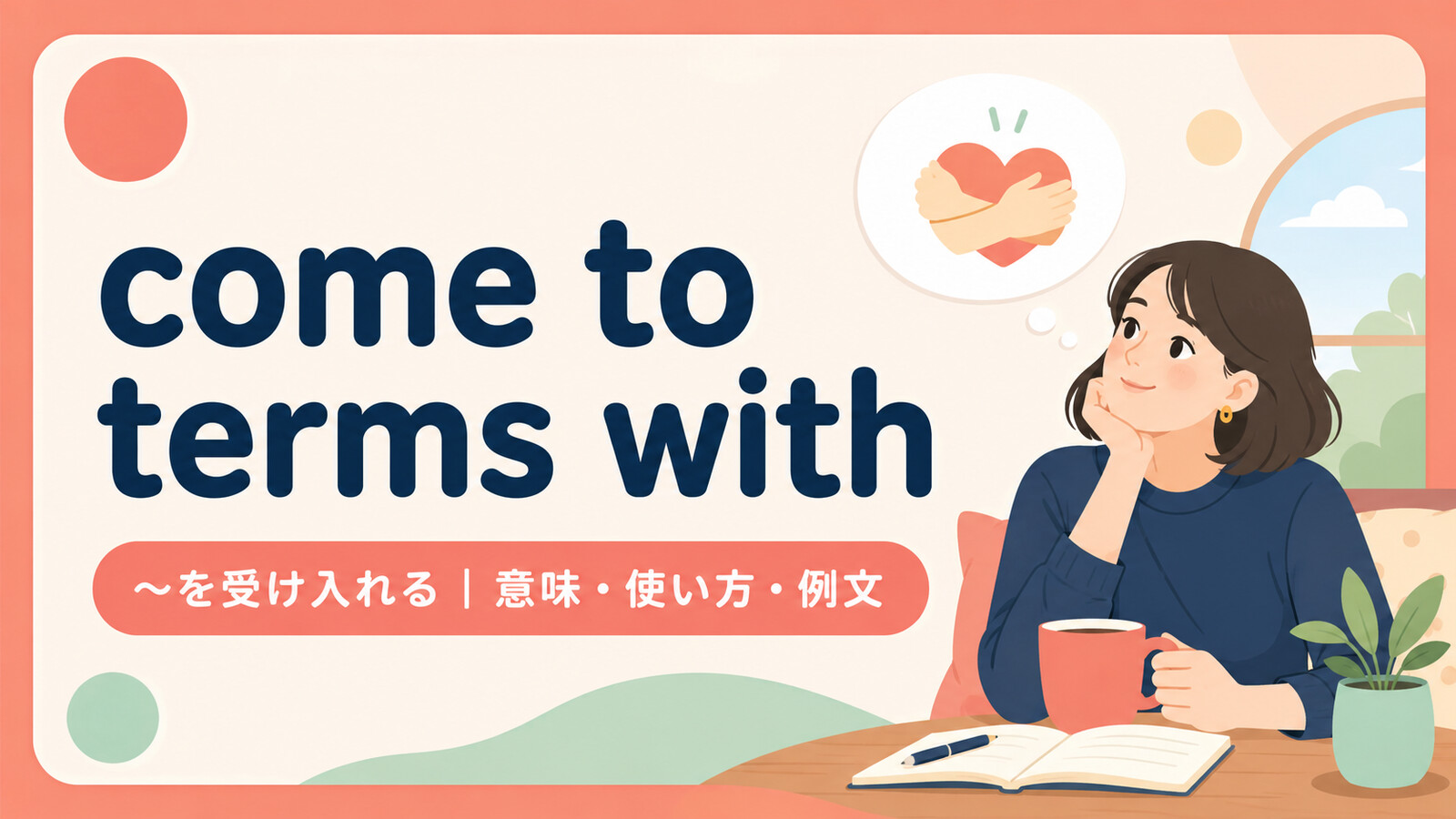 come to terms withの意味・使い方・例文を示すアイキャッチ