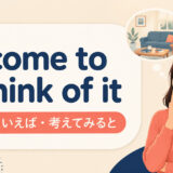 come to think of itの意味と使い方を解説するアイキャッチ画像