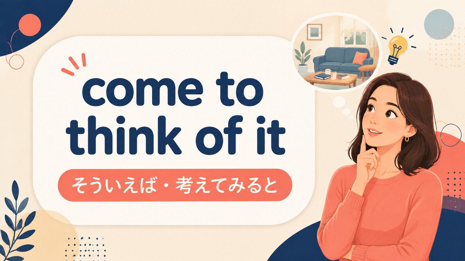 come to think of itの意味は？「そういえば・考えてみると」の使い方・ニュアンスと例文