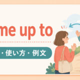 come up toの意味・使い方・例文