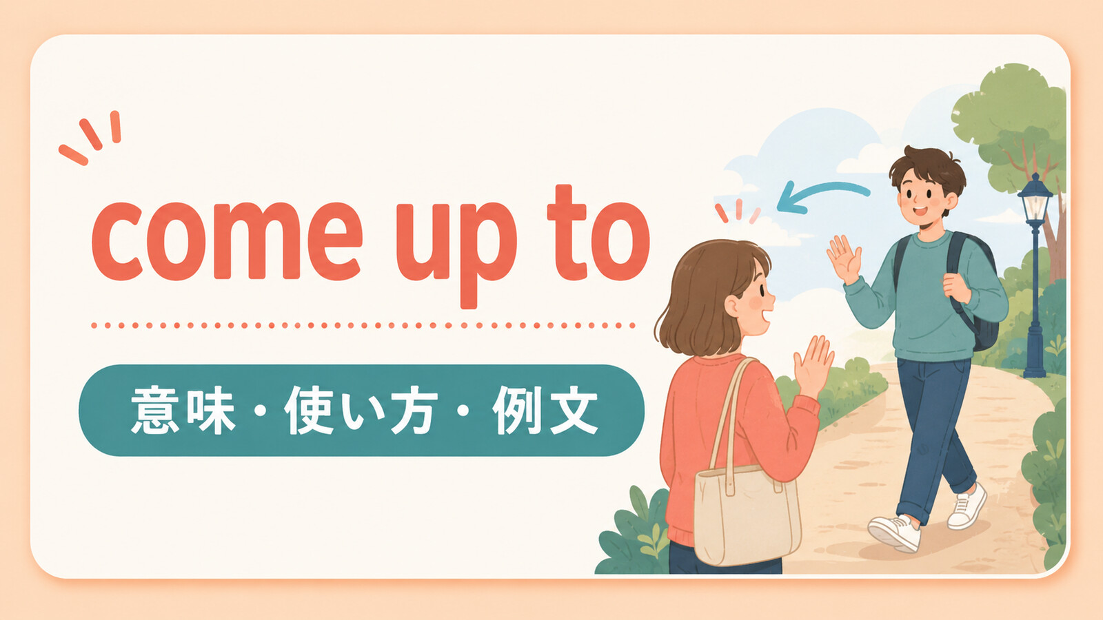come up toの意味は？使い方・ニュアンス・例文と簡単な言い換え