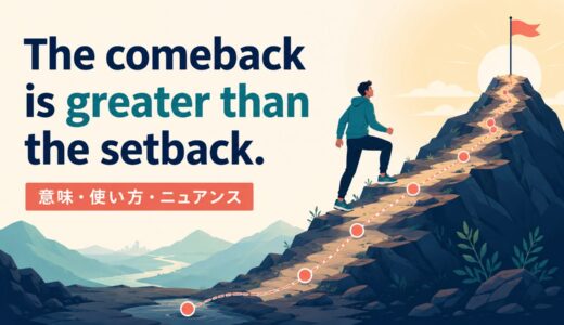 The comeback is greater than the setback.の意味は？使い方・ニュアンスと例文