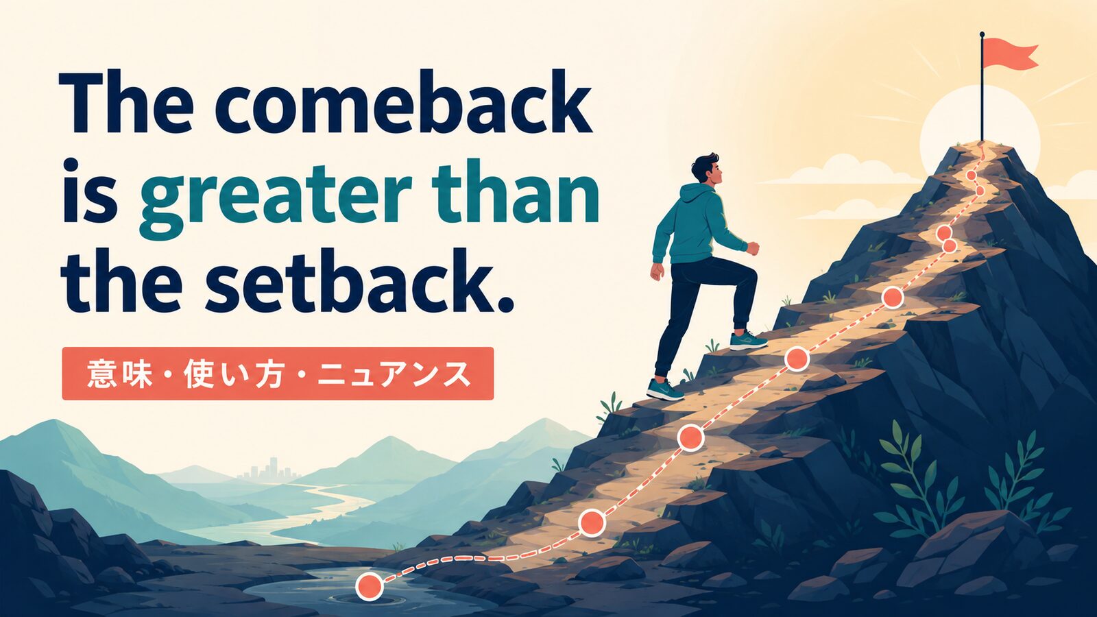 The comeback is greater than the setback.の意味は？使い方・ニュアンスと例文