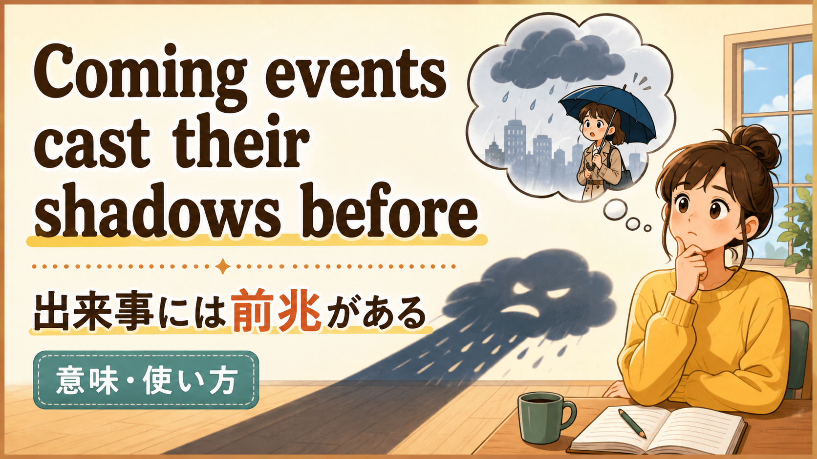 Coming events cast their shadows beforeの意味は？使い方・ニュアンスと例文を解説