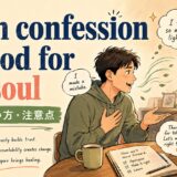 Open confession is good for the soulの意味と使い方を解説する画像