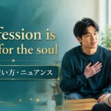 Confession is good for the soulの意味・使い方・ニュアンスを示すアイキャッチ