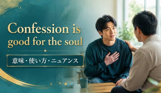 Confession is good for the soul の意味は？使い方・ニュアンス・例文を解説