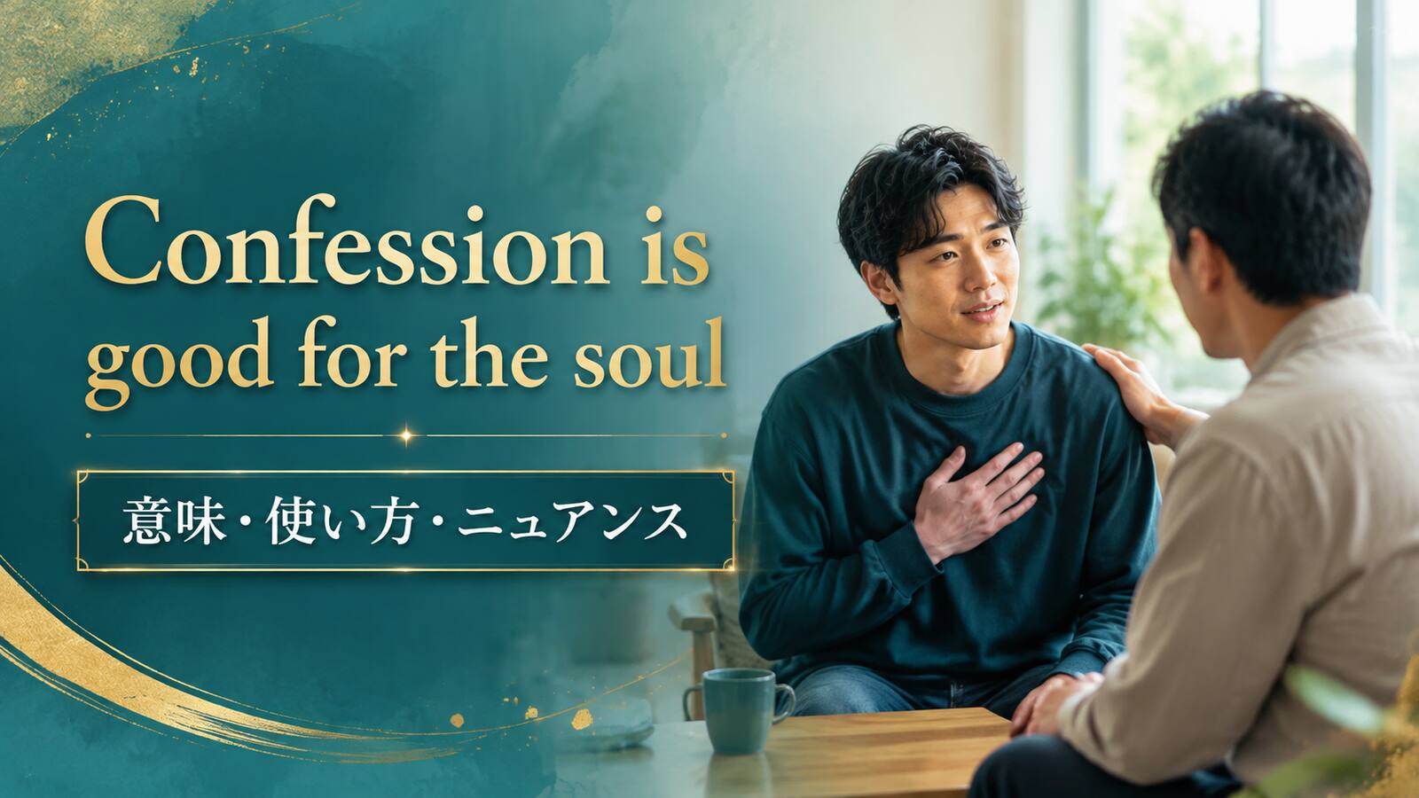 Confession is good for the soul の意味は？使い方・ニュアンス・例文を解説
