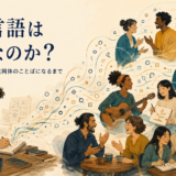 設計された人工言語が共同体のことばへ育つ過程