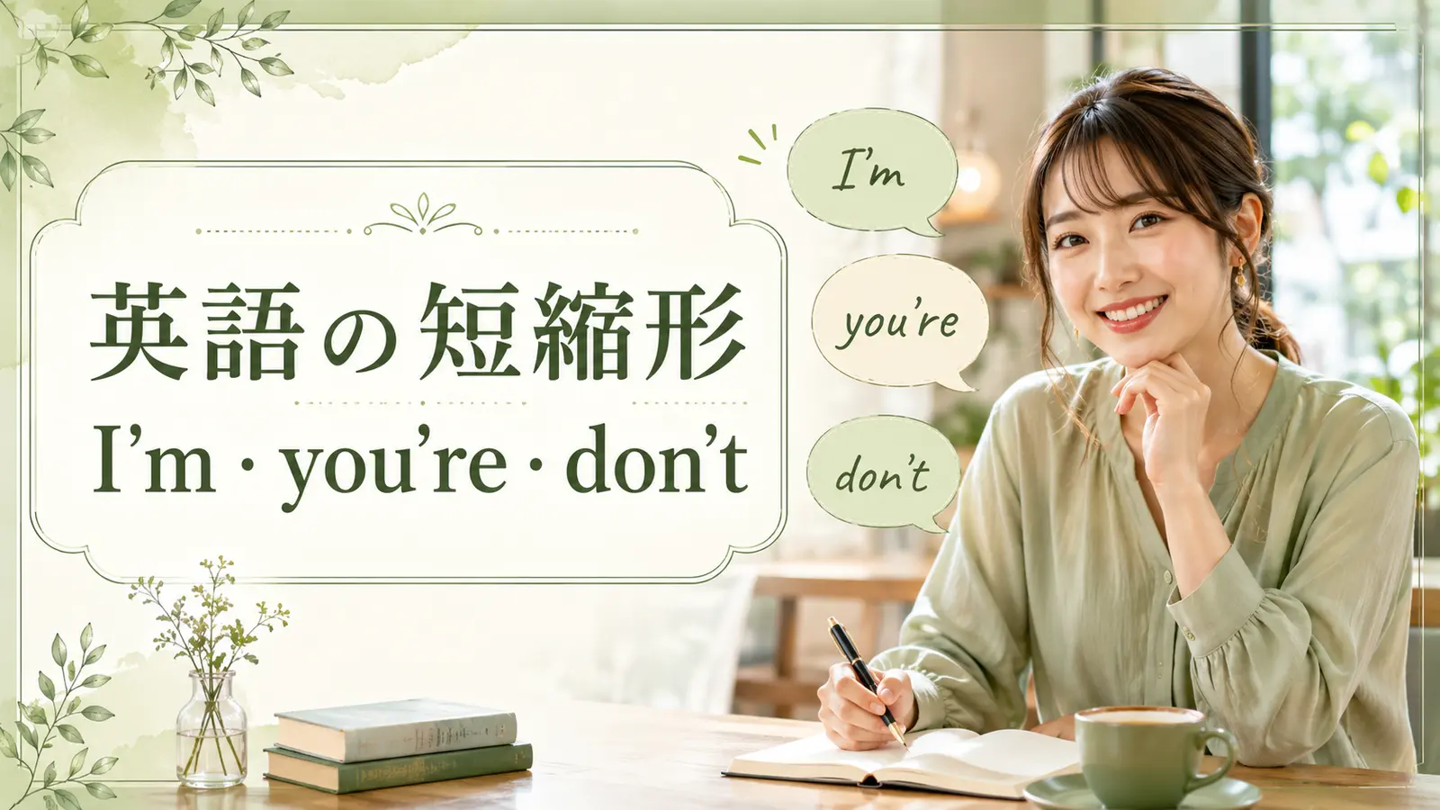 英語の短縮形の意味と使い方