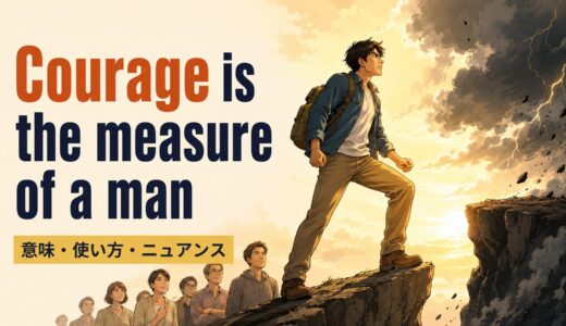 Courage is the measure of a manの意味・使い方・ニュアンスを例文で解説