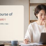 courseの意味と使い方
