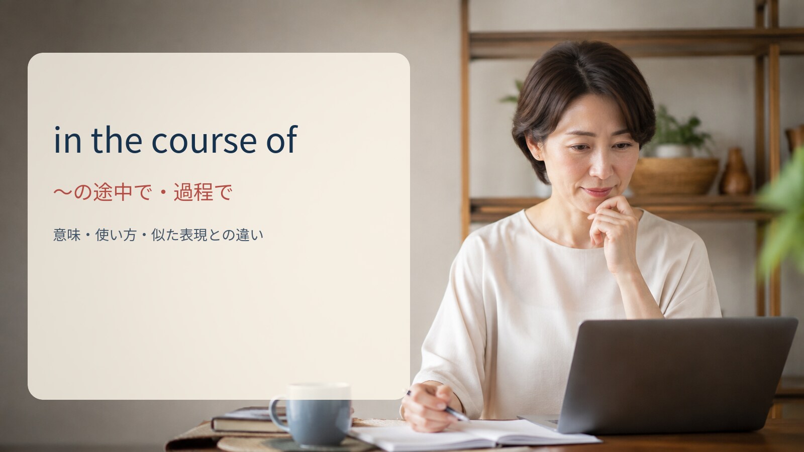 in the course of 〜の途中で・〜の過程での意味と使い方