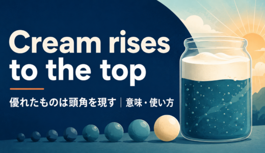Cream rises to the topの意味・使い方・ニュアンスを例文で解説